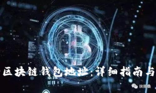 如何顺利申请区块链钱包地址：详细指南与常见问题解答