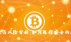 TP钱包的坏处与风险分析：如何选择安全的数字货
