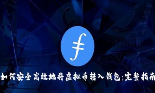 如何安全高效地将虚拟币转入钱包：完整指南