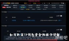 如何取消TP钱包资金池操作