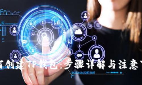 如何创建TP钱包：步骤详解与注意事项