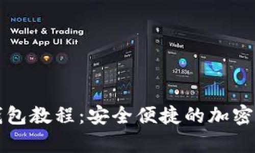 详细注册TP钱包教程：安全便捷的加密货币存储方案