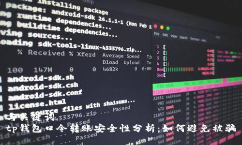 与关键词
tp钱包口令转账安全性分析：如何避免被骗