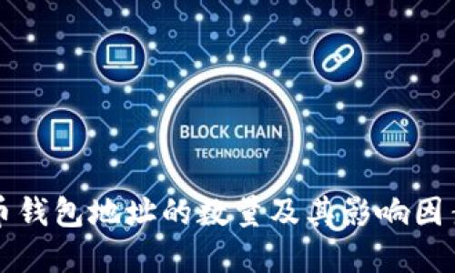 比特币钱包地址的数量及其影响因素详解