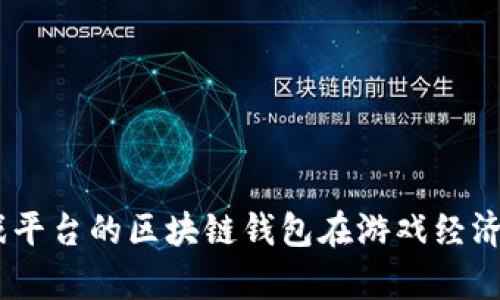 全解析：游戏平台的区块链钱包在游戏经济中的重要性