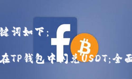和关键词如下：

如何在TP钱包中闪兑USDT：全面指南