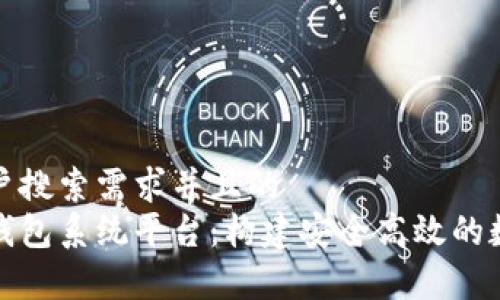 思考一个符合用户搜索需求并且的  
全面解析区块链钱包系统平台：构建安全高效的数字资产管理工具