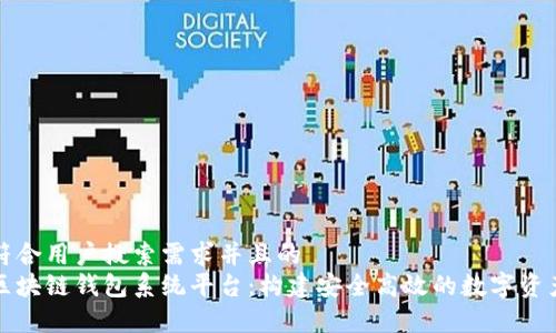 思考一个符合用户搜索需求并且的  
全面解析区块链钱包系统平台：构建安全高效的数字资产管理工具