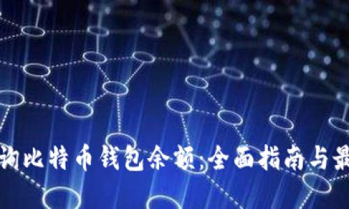 如何查询比特币钱包余额：全面指南与最佳实践