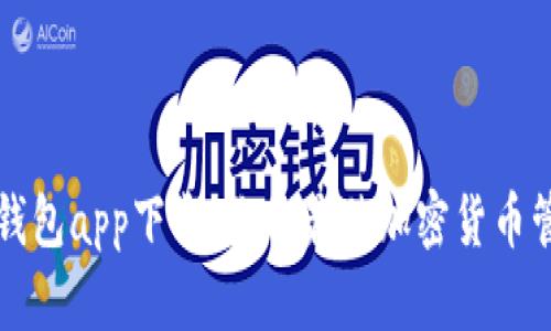 华为比特币钱包app下载：你的最佳加密货币管理解决方案