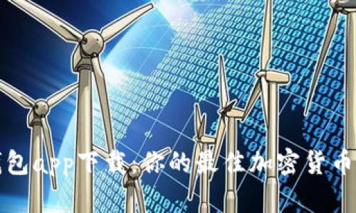 华为比特币钱包app下载：你的最佳加密货币管理解决方案