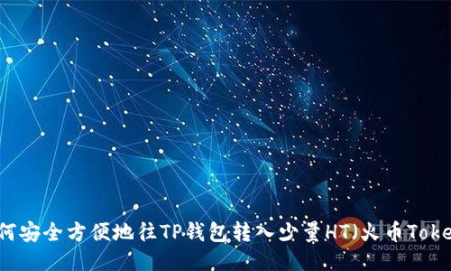 如何安全方便地往TP钱包转入少量HT（火币Token）