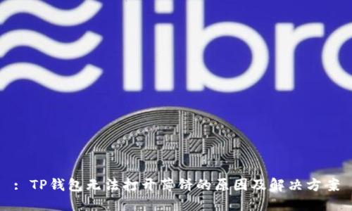 : TP钱包无法打开薄饼的原因及解决方案