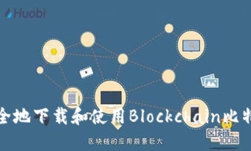 如何安全地下载和使用Blockchain比特币钱包