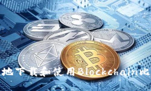 如何安全地下载和使用Blockchain比特币钱包