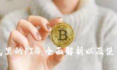 TP钱包里的PIG：全面解析以及使用指南