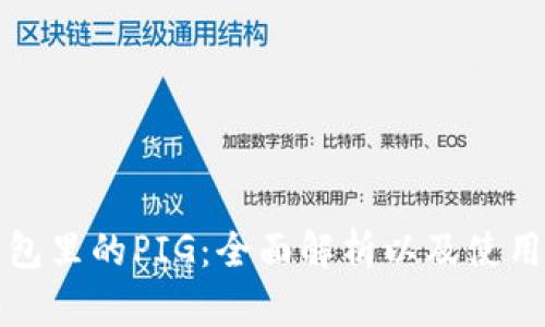 TP钱包里的PIG：全面解析以及使用指南