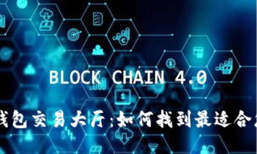 比特币钱包交易大厅：如何找到最适合您的平台