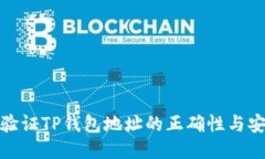 如何验证TP钱包地址的正确