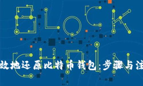 如何有效地还原比特币钱包：步骤与注意事项