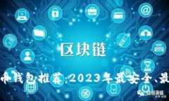 最好的虚拟币钱包推荐：2023年最安全、最便捷的