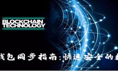 以太坊官方钱包同步指南：快速安全的数字资产管理