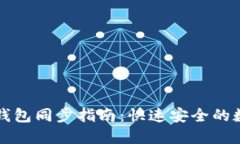 以太坊官方钱包同步指南：快速安全的数字资产