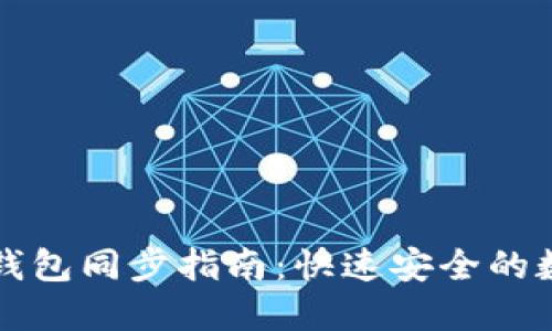 以太坊官方钱包同步指南：快速安全的数字资产管理