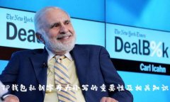 TP钱包私钥字母大小写的重要性及相关知识