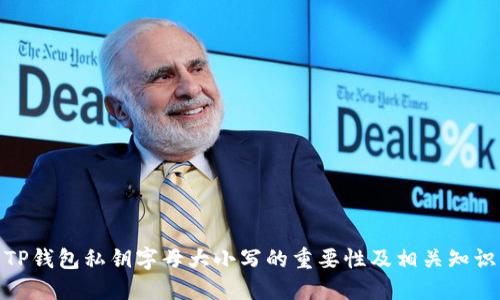 TP钱包私钥字母大小写的重要性及相关知识