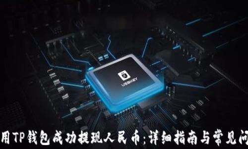 
如何使用TP钱包成功提现人民币：详细指南与常见问题解答
