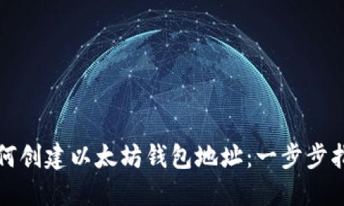 如何创建以太坊钱包地址：一步步指南