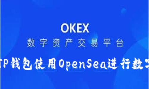如何通过TP钱包使用OpenSea进行数字资产交易