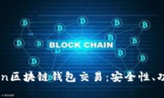 全面解析Gofun区块链钱包交易：安全性、功能及使