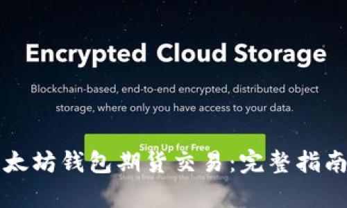 如何申请以太坊钱包期货交易：完整指南与最佳实践