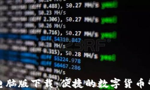 
TP钱包电脑版下载：便捷的数字货币管理工具