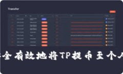 如何安全有效地将TP提币至个人钱包？
