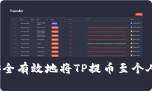 如何安全有效地将TP提币至个人钱包？