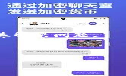   如何将TP钱包助记词转移到Bitkeep钱包：详细操作指南 / 
 guanjianci TP钱包, Bitkeep钱包, 助记词转移, 加密货币安全 /guanjianci 

在数字货币的世界中，钱包是用户管理资产的重要工具。TP钱包与Bitkeep钱包都是非常流行的加密货币钱包，而它们之间助记词的转移可以为用户提供更方便的管理体验。本指南将为您详细介绍如何从TP钱包转移助记词到Bitkeep钱包，并在此过程中确保您的资产安全。以下内容包括助记词的定义、钱包的选择标准、转移步骤、常见问题解答等，帮助您更好地理解和执行这一过程。

什么是助记词？
助记词是由一系列单词组成的，在加密货币钱包中用于生成和恢复私钥的关键工具。通常，它们由12到24个单词构成，能够为用户提供一个简洁而安全的方法来存储和管理他们的数字资产。助记词的作用是确保即使用户丢失了钱包，仍然可以通过助记词恢复到原来的资产状态。

每次创建新的钱包时，都会生成一组独特的助记词。用户需谨慎保管这组单词，因为任何拥有它的人都可以完全控制与之相关联的加密资产。因此，在转移钱包或恢复资产时，确保保管助记词的安全性是至关重要的。

为什么选择Bitkeep钱包？
Bitkeep钱包是目前市场上比较新颖的多链钱包之一，具有许多优秀的功能和特点。首先，它支持多种加密货币和链的资产，能够满足用户多样化的投资需求。此外，Bitkeep钱包的界面友好，操作简单，无论是新手还是老手都能快速上手。

另一个值得一提的优点是Bitkeep钱包的安全性。它采用先进的安全技术，包括私钥离线存储、助记词加密等功能，这使得用户的资产更加安全。此外，Bitkeep社区活跃，用户可以在此与其他投资者进行交流，分享投资经验。

从TP钱包迁移助记词到Bitkeep钱包的步骤
接下来，我们将详细介绍如何将TP钱包中的助记词转移到Bitkeep钱包。请您按以下步骤仔细操作，确保资产安全。

h4步骤一：备份TP钱包的助记词/h4
在进行任何迁移操作之前，首先要确保您已经备份了TP钱包的助记词。打开TP钱包，前往设置选项，找到助记词备份功能。按照指示进行操作，并妥善保存助记词。

h4步骤二：下载并安装Bitkeep钱包/h4
在您的设备上下载Bitkeep钱包应用程序，确保您下载的是官方版本，以防诈骗。安装完成后，打开Bitkeep钱包，并选择“创建新钱包”以进行初次设置。

h4步骤三：导入助记词/h4
在Bitkeep钱包的创建流程中，您会看到“导入钱包”选项。选择这一选项，并在输入框中输入您从TP钱包备份的助记词。确保输入的顺序和空格完全一致，以免出现错误。系统会自动识别并导入钱包。

h4步骤四：确认资产进入Bitkeep钱包/h4
助记词导入成功后，您可以在Bitkeep钱包的资产页面查看到之前在TP钱包中的资产。请务必确认资产的完整性，以确保所有的数字货币都能顺利迁移。

可能相关问题的解答

1. 助记词丢失或忘记该怎么办？
助记词是恢复钱包的唯一凭证，如果丢失或忘记，恢复钱包及其中的资产几乎是不可能的。因此，建议用户在设置钱包时将助记词写下来并妥善保存。您可以将其保存在安全的地方，甚至考虑使用冷存储设备。

如果您已经丢失了助记词，最好的方式是检查是否有保存在其他地方的备份文件。如您没有备份，您将无法恢复丢失的钱包和其中的数据。

2. 如何提升钱包的安全性？
提升数字钱包安全性的措施有很多。首先，使用强密码和启用双重认证功能是基本的保护措施。其次，定期更新钱包软件，确保您使用的是最新的安全版本。此外，务必避免在不安全的网络环境（如公共Wi-Fi）下进行任何交易。

此外，您还可以考虑使用硬件钱包，这是一种提供更高安全性的存储设备，能够将私钥存储在离线状态下，极大地降低黑客攻击的风险。

3. 助记词与私钥有什么区别？
助记词和私钥是两个不同但相关的概念。助记词是一个简化的方式，用于生成和恢复私钥。借助助记词，用户可以方便地访问和管理他们的数字资产。而私钥是一个长而复杂的字符串，直接用来完成交易和对资产进行控制。

简单来说，助记词是使得私钥更加易于管理的工具，而私钥则是控制资产的最终凭证。因此，确保二者的安全性同样重要，丢失了任一都可能导致资产无法恢复。

4. 在迁移过程中遇到问题怎么办？
在迁移助记词的过程中，有可能会遇到各种问题，比如助记词不正确或资金没有及时显示等。在这种情况下，首先要核实助记词输入是否正确，顺序和空格是否一致。

如果依然无法解决，建议查看Bitkeep官方的支持文档或联系其客服部门，获得专业的技术支持。同时，常常在加密货币社区，如Telegram、Reddit等地方也能获得帮助与建议，帮助您快速解决问题。

总而言之，迁移助记词的过程虽然看似简单，但在操作时务必要细心谨慎，确保每一步都做到位，以保护好您的资产。

希望以上信息能帮助您顺利将TP钱包的助记词转移到Bitkeep钱包，享受新的数字资产管理体验！