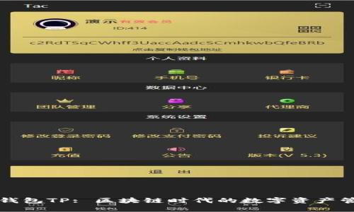 小狐狸钱包TP: 区块链时代的数字资产管理利器
