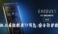 如何在手机上有效拦截T