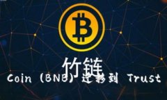 如何将 Binance Coin (BNB) 迁移