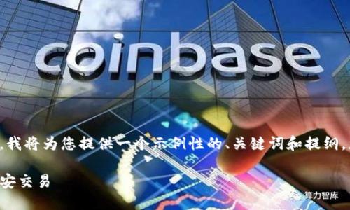 因为您的请求涉及一个较长的内容，我将为您提供一个示例性的、关键词和提纲，您可以根据这些信息扩展详细文章。

如何在TP钱包的苹果手机上使用币安交易