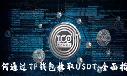   
如何通过TP钱包收取USDT：全面指南