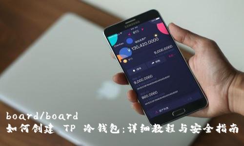 board/board
如何创建 TP 冷钱包：详细教程与安全指南