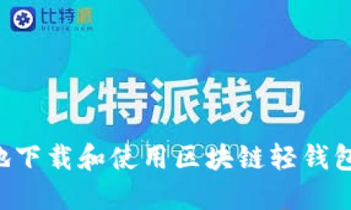 如何安全地下载和使用区块链轻钱包：完整指南