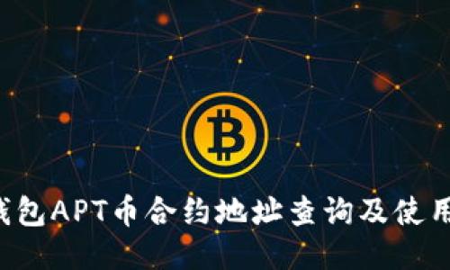  TP钱包APT币合约地址查询及使用指南