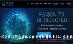 如何使用TP钱包实现以太币跨链转账至BSC：完整指