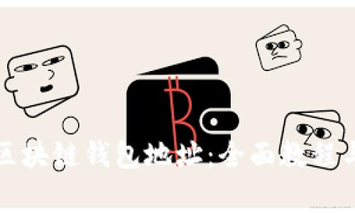 如何设置区块链钱包地址：全面教程与注意事项