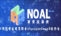如何在TP钱包中使用薄饼币（PancakeSwap）进行交易